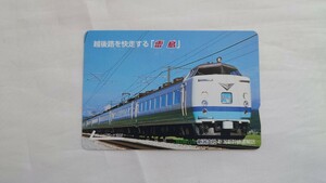 ▼JR東日本新潟新幹線運輸区▼越後路を快走する485系雷鳥▼記念オレンジカード未使用