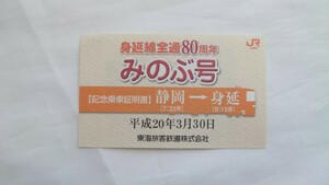 ▼JR東海▼身延線全通80周年みのぶ号▼記念乗車証明書平成20年