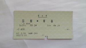 ▼JR(国鉄)▼函館→青森 青函連絡船2便寝台券▼マルス券