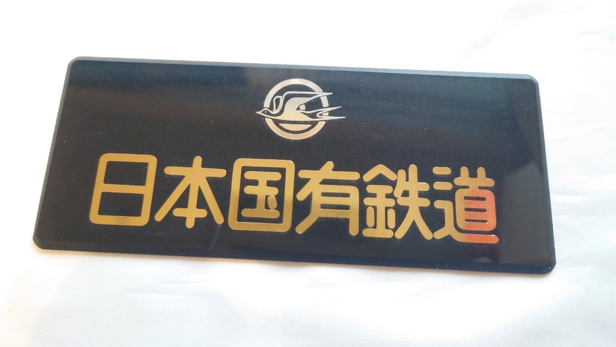 売上実績NO.1 日本国有鉄道 大宮工場 銘板 プレート コレクション