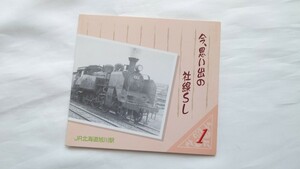 JR北海道旭川駅今、思い出の社線SL1 雄別鉄道205号/夕張鉄道10形ほか記念オレンジカード1穴使用済3枚組台紙付　廃止線