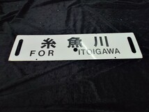 国鉄(JR西日本)　快速　金沢　糸魚川　サボ行先板プレート看板　ホーロー　北陸新幹線敦賀延伸開業さよならありがとう北陸本線記念に_画像2