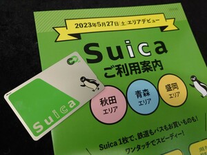 JR東日本　無記名Suicaデポジットのみ 秋田エリア青森エリア盛岡エリアデビューパンフレット付　PASMOICOCA等交通系ICカード全国相互利用可