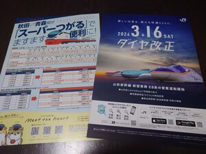 JR東日本仙台支社　秋田支社　2024 3 16ダイヤ改正パンフレット　秋田青森間特急スーパーつがる　山形新幹線新型車両E8系営業運転開始