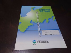 2種一括　北陸新幹線　金沢敦賀間開業　パンフレット冊子　平成31年版と令和4年版　南越駅仮→越前たけふ駅決定