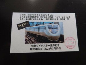 JR西日本　特急ダイナスター　最終運転　乗車記念カード　乗車記念券　ありがとう北陸本線記念に　ハピラインふくい開業　北陸新幹線