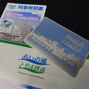 富山県旧北陸本線 あいの風とやま鉄道ICOCAデポジットのみ 2024.3.16時刻表と乗車券袋付 SuicaPASMOtoica等交通系ICカード全国相互利用可の画像1