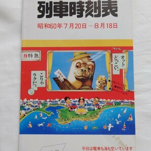 △国鉄千葉△列車時刻表△昭和60年7月20日〜8月18日 夏の房総への画像1