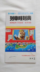 △国鉄千葉△列車時刻表△昭和60年7月20日〜8月18日 夏の房総へ