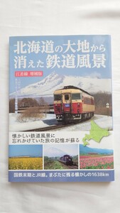 △MG BOOKS△北海道の大地から消えた鉄道風景△江差線 増補版 撮影上田哲郎2016年