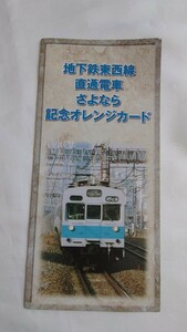 JR東日本　地下鉄東西線直通電車さよなら記念オレンジカード未使用3枚組台紙付　301系電車