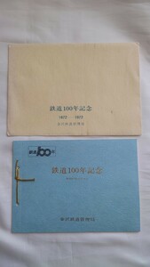 ▲国鉄金沢管理局▲鉄道100年記念▲記念入場券4枚組富山駅 昭和47年