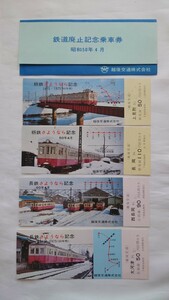 ▲越後交通▲鉄道廃止記念乗車券4枚組▲昭和50年