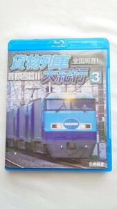 ▲動輪堂・ビコム▲貨物列車大紀行3 全国周遊！首都圏篇2▲ブルーレイ