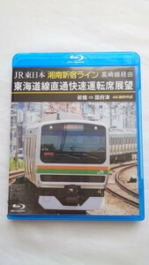 ▲アネック▲JR東日本 湘南新宿ライン高崎線経由 東海道線直通快速運転席展望 前橋→国府津▲ブルーレイ