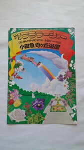 ▲小田急向ヶ丘遊園▲'75フラワーショー 花ときしゃポッポ▲パンフレット