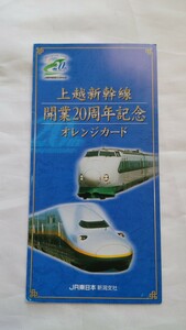 JR東日本　上越新幹線開業20周年記念 E4系・E1系ほか　記念オレンジカード1穴使用済5枚組台紙付