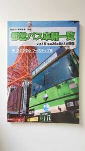 ●都営バス資料館●都バス車両一覧vol.16平成25年5月1日現在●さよならツーステップ車