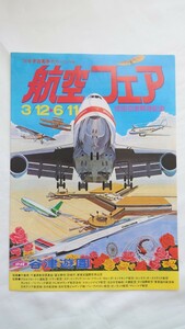 ▼京成谷津遊園▼成田空港開港記念 航空フェア▼パンフレット '78