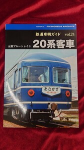 ☆ネコ・パブリッシング☆鉄道車輌ガイドvol.24 元祖ブルートレイン20系客車☆2017年