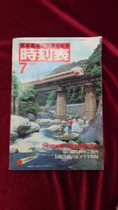 ☆日本交通公社☆国鉄監修 時刻表 1982年7月号☆伯備線山陰本線電化完成 381系特急やくも表紙