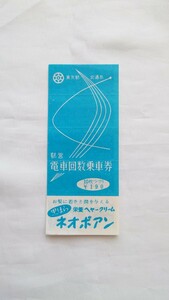 △東京都交通局△都営電車回数乗車券10枚綴り