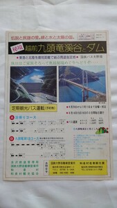 ^ National Railways bus ^.. Echizen 9 head dragon ... dam fixed period tourist bus driving ^ pamphlet National Railways bus Oono line 