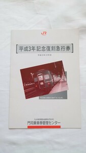 △JR九州門司乗車券管理センター△平成3年 記念復刻急行券・記念オレンジカード1穴使用済△台紙付