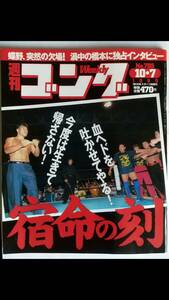 週刊ゴング 1999/10/7 NO.785 表紙：小川直也