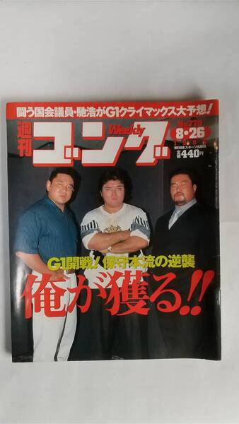 週刊ゴング 1999/8/26 NO.779 表紙:橋本真也、永田裕志、佐々木健介