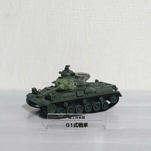 1/72 陸上自衛隊 61式 戦車 デアゴスティーニ ダイキャスト た ミニカー 自衛隊 軍用車