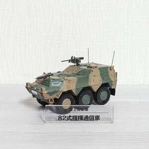 1/72 陸上自衛隊 82式 指揮通信車 デアゴスティーニ ダイキャスト た ミニカー 自衛隊 軍用車