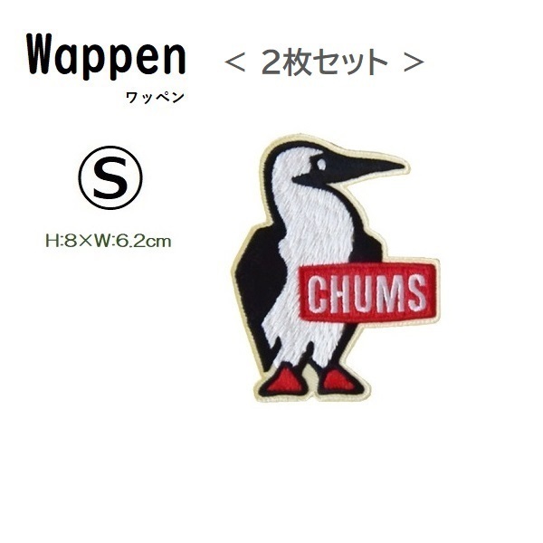 CHUMS Booby Wappen S CH62-1627 アイロン接着 新品 チャムス ワッペン ＜ 2枚セット ＞