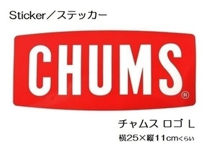 チャムス ステッカー CHUMS Logo L CH62-1058 新品 防水素材