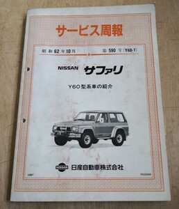 日産サファリＹ６０サービス周報 昭和６２年１０月 レターパックライト