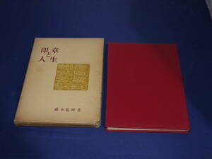 印章と人生　藤本胤峯　明玄書房　昭和４１年６月１日　第３刷