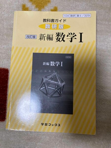 教科書ガイド 数研版 新編 数学I