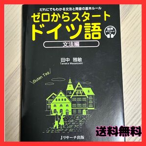 ゼロからスタート　ドイツ語　文法編　田中雅俊　音声ダウンロード付　Jリサーチ出版