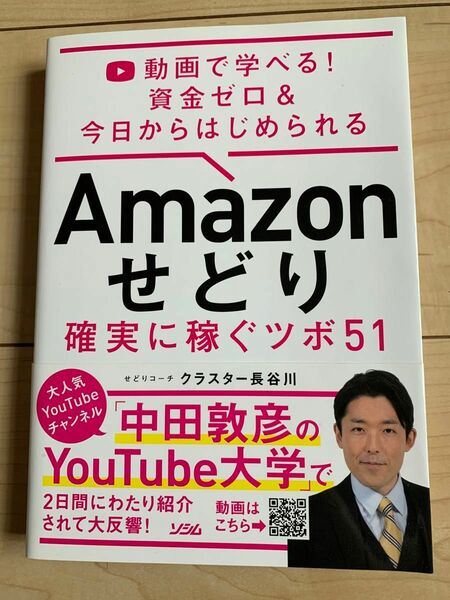 動画で学べる! 資金ゼロ & 今日からはじめられる Amazon せどり