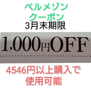 3月末期限【1000円引き】 千趣会　ベルメゾン　クーポン　　お買い物券、株主優待制券、ポイントと併用可能