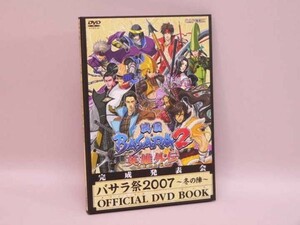 （BOOK）バサラ祭２００７～冬の陣～　ＯＦＦＩＣＩＡＬ ＤＶＤ ＢＯＯＫ 【中古】