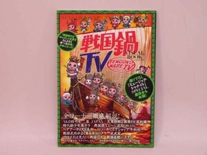 （BOOK）戦国鍋ＴＶビジュアルブック　【中古】