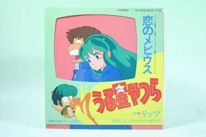 （EP） うる星やつら　恋のメビウス　／　シングルレコード【中古】