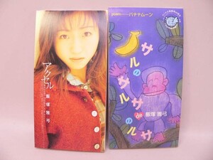 （SCD） 飯塚雅弓　２枚セット　シングルＣＤ【中古】