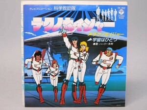 （EP） 科学救助隊テクノバイジャー／テクノボイジャー　／　シングルレコード【中古】