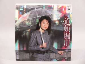 （EP） 道頓堀川／都はるみ　／　シングルレコード【中古】