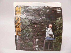 （EP） 村祭りの前に／新沼謙治　／　シングルレコード【中古】