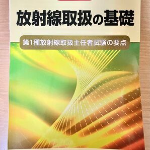 9版 放射線取扱の基礎 第1種放射線取扱主任者試験の要点 ※裁断済み