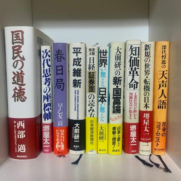 日本国内志向論日経新聞の見方経済道徳関連本10冊セット