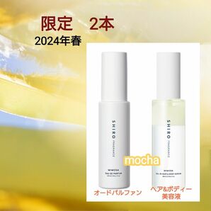 シロ　2024年春限定　ミモザ　香水　ヘア&ボディー美容液　2本　新品未使用